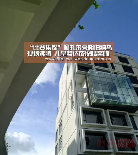 “比赛集锦”阿扎尔亮相伯纳乌现场沸腾 儿