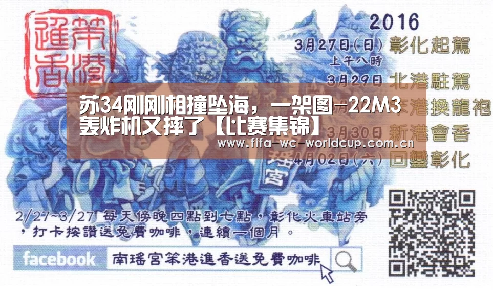 苏34刚刚相撞坠海,一架图-22M3轰炸机又摔了【比赛集锦】(图4) 世界杯