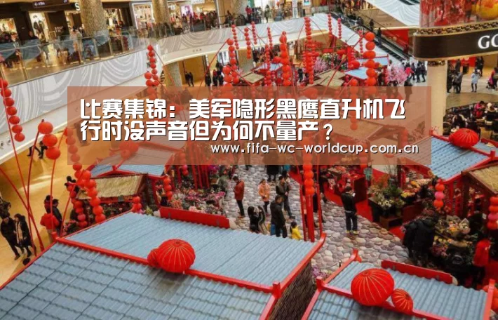 比赛集锦:美军隐形黑鹰直升机飞行时没声音但为何不量产?(图1) 实时比分