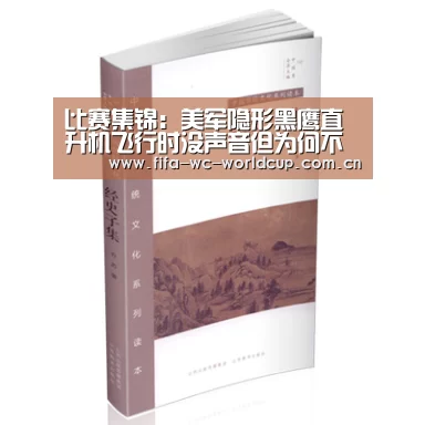 比赛集锦:美军隐形黑鹰直升机飞行时没声音但为何不量产?(图2) 世界杯