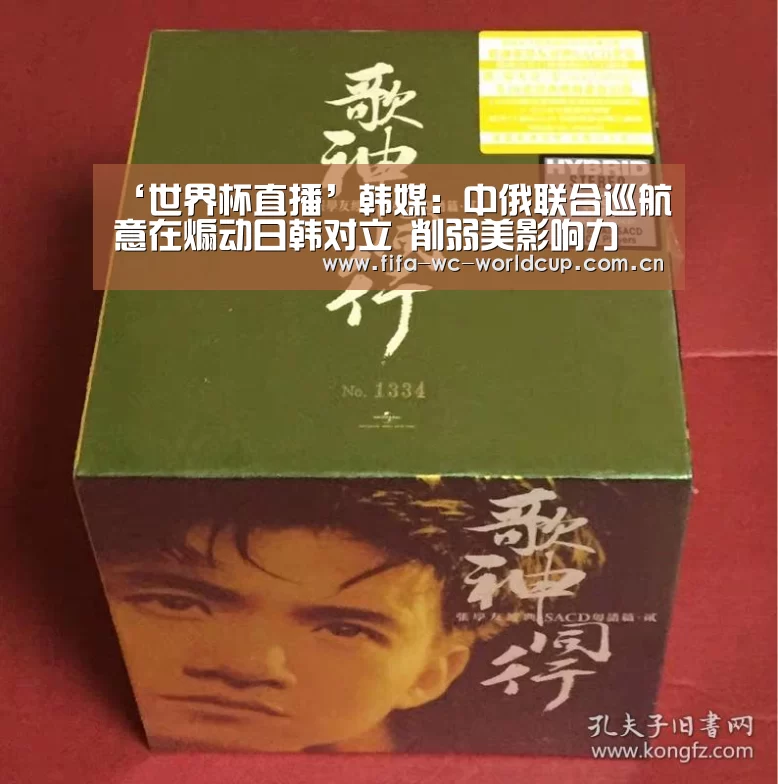 ‘世界杯直播’韩媒:中俄联合巡航意在煽动日韩对立 削弱美影响力(图1) 世界杯
