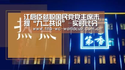 江启臣就职国民党党主席未提“九二共识”-实时比分(图1) 世界杯