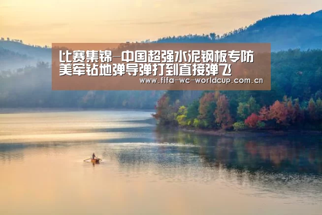 比赛集锦-中国超强水泥钢板专防美军钻地弹导弹打到直接弹飞(图3) 世界杯