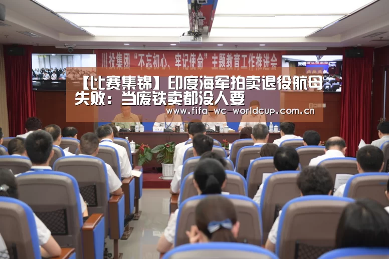 【比赛集锦】印度海军拍卖退役航母失败:当