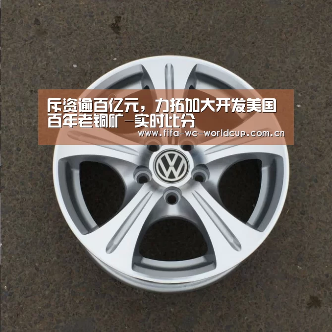 斥资逾百亿元,力拓加大开发美国百年老铜矿