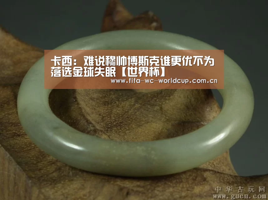 卡西:难说穆帅博斯克谁更优不为落选金球失眠【世界杯】(图3) 比赛集锦