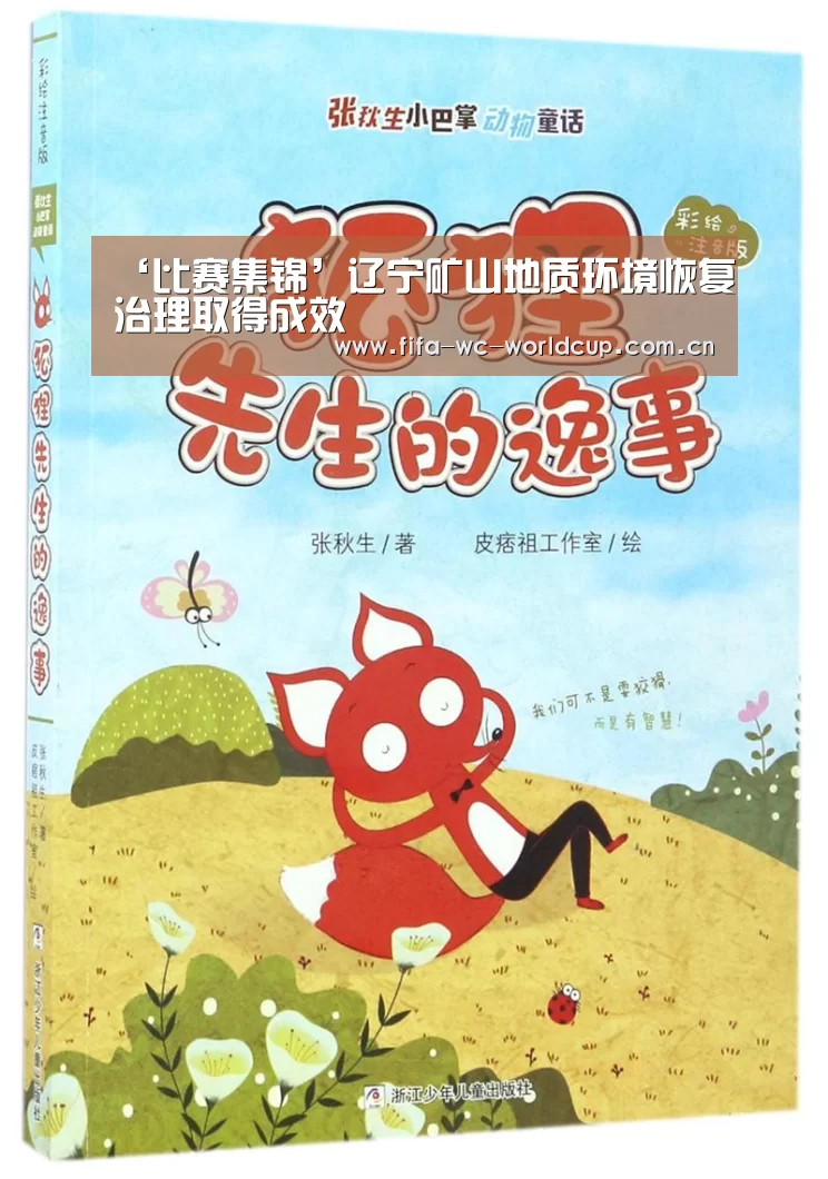 ‘比赛集锦’辽宁矿山地质环境恢复治理取得成效(图2) 世界杯直播