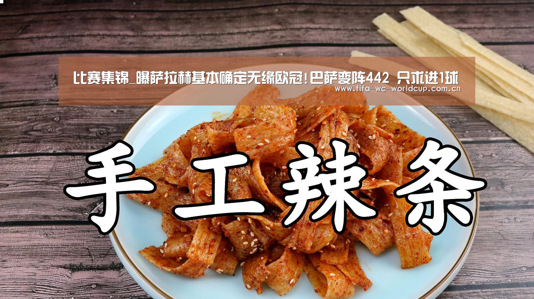 比赛集锦_曝萨拉赫基本确定无缘欧冠!巴萨