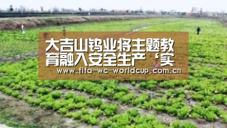 大吉山钨业将主题教育融入安全生产‘实时比