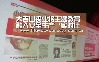 大吉山钨业将主题教育融入安全生产‘实时比分’(图2) 比赛集锦